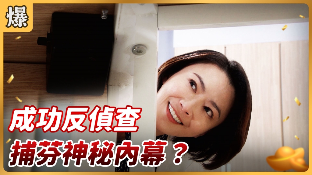 《好運來-EP25精彩片段》成功反偵查 捕芬神秘內幕？