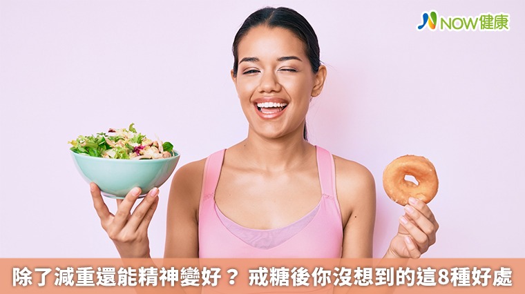 除了減重還能精神變好？ 戒糖後你沒想到的這8種好處