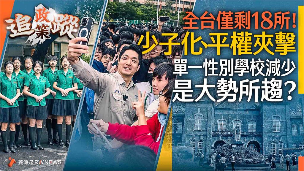 政策追蹤系列／全台僅剩18所！少子化、平權夾擊　單一性別學校減少是大勢所趨？