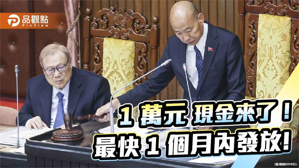 1萬元現金來了！ 最快1個月內發放!