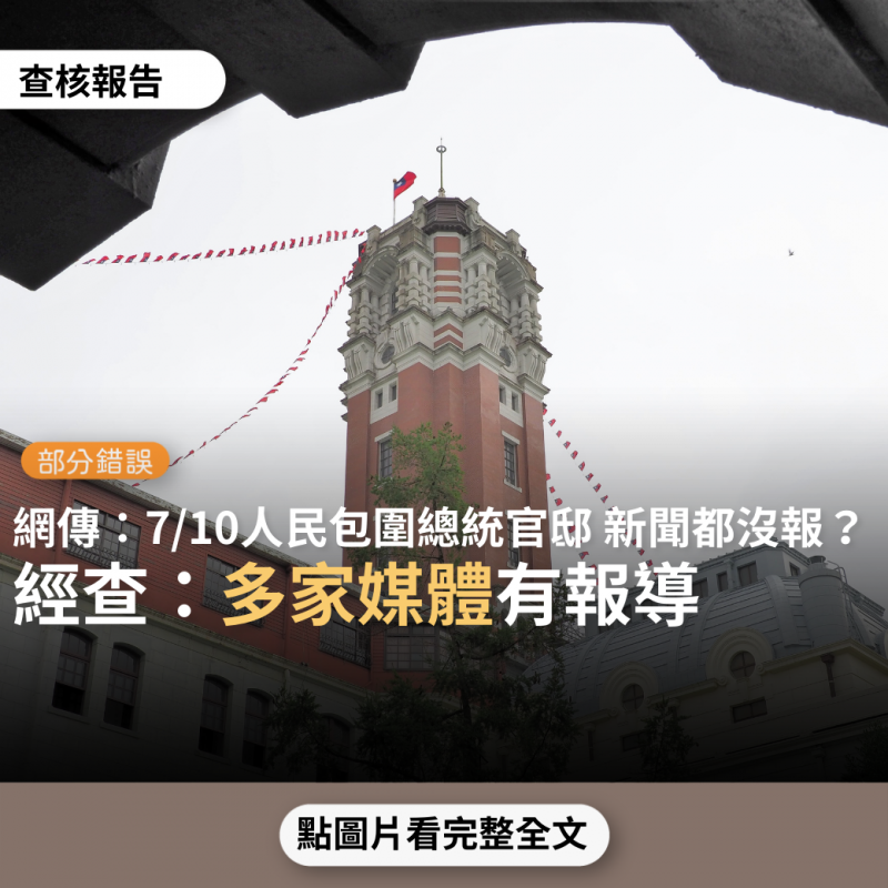事實查核／【部分錯誤】網傳「7月10日人民包圍總統官邸 新聞都沒報」？