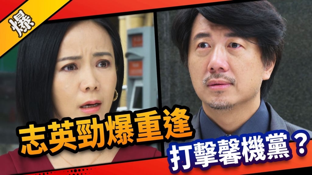 《市井豪門-EP134精采片段》志英勁爆重逢  打擊馨機黨？