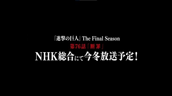 《進擊的巨人》Final Season下半季動畫第76集「斷罪」確定今年冬季播映！