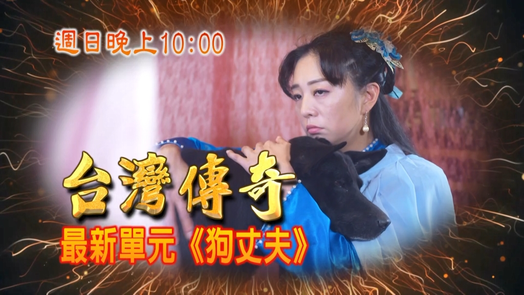 《台灣傳奇》府城千金嫁狗當丈夫?小女孩狀告縣府老爺?