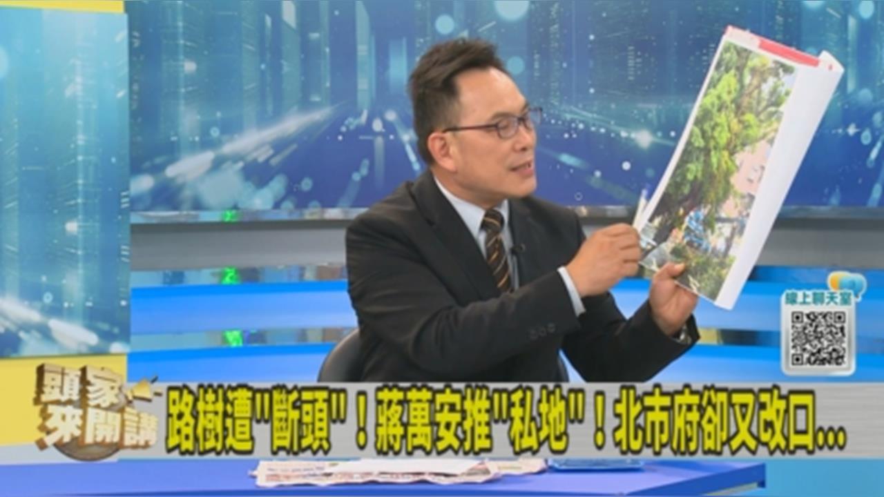 台北市砍樹照片網路上瘋傳！汪潔民：蔣萬安的信任危機出現！