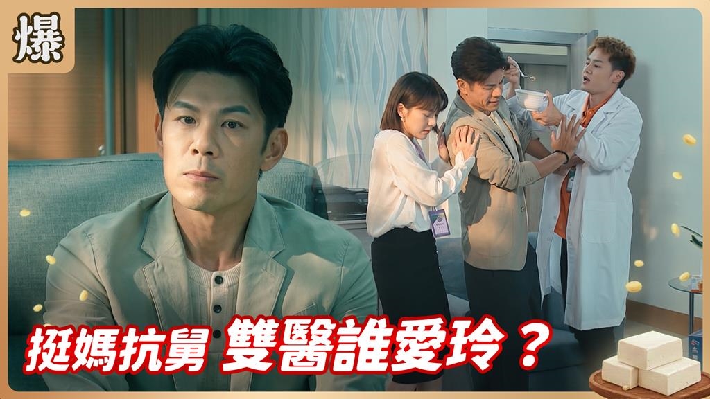 兩個帥醫在身邊！誰有資格當女王新寵？《豆腐媽媽-EP137精彩片段》