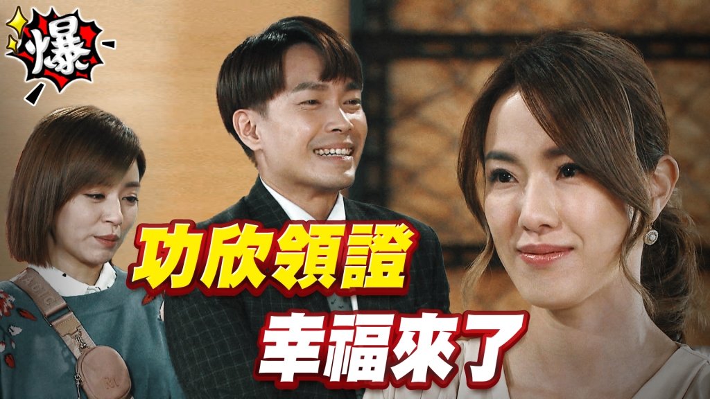 功欣領證   幸福來了《多情城市-EP361精采片段》