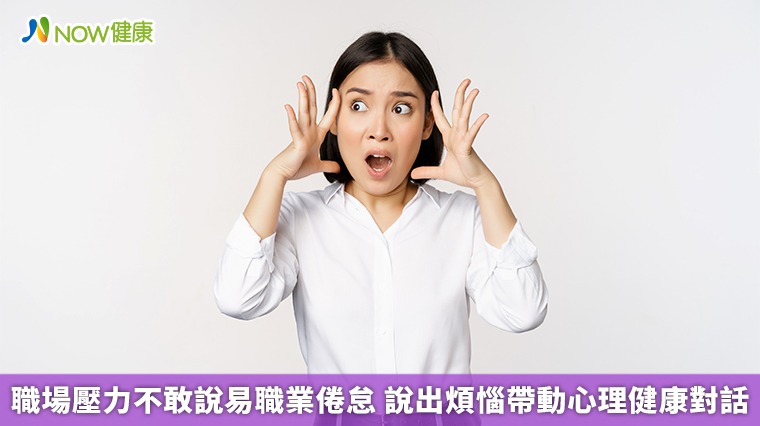 職場壓力不敢說易職業倦怠 說出煩惱帶動心理健康對話