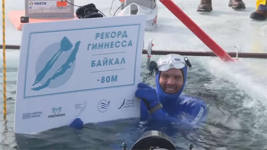 自由潛水新世界紀錄2分53秒潛貝加爾湖80公尺