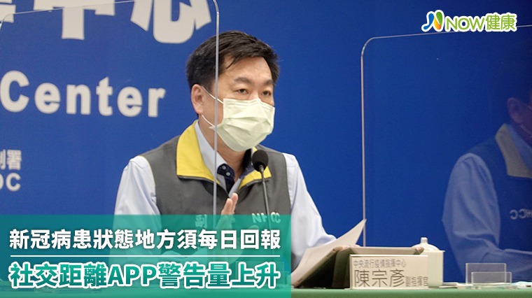 新冠病患狀態地方須每日回報 社交距離APP警告量上升