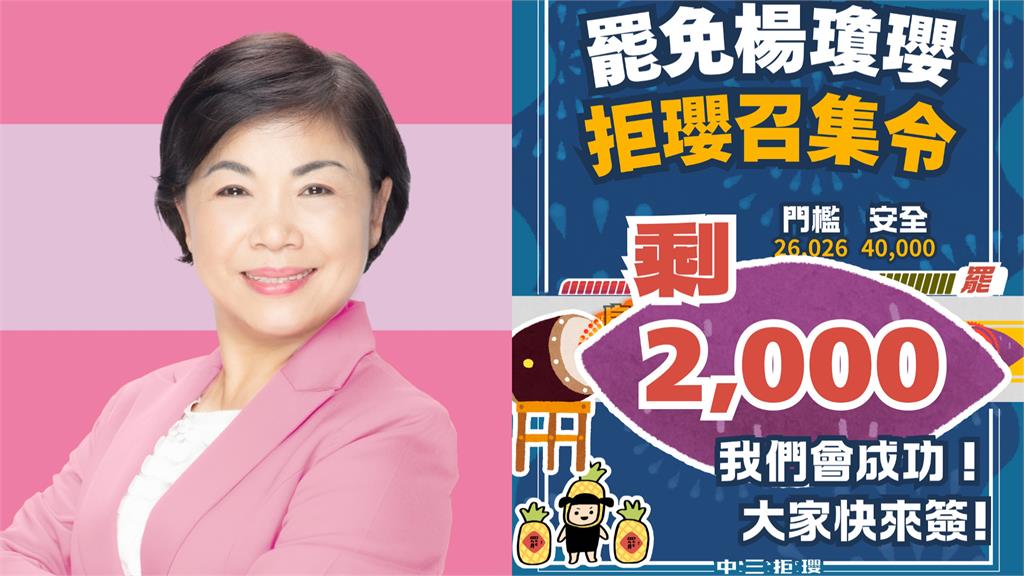連署告急！罷免楊瓊瓔「只差最後2000份」… 罷團：繼續加油撐到最後