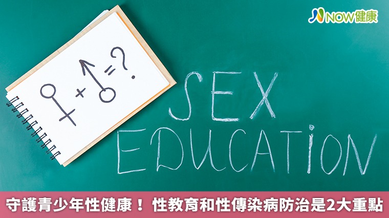 守護青少年性健康! 性教育和性傳染病防治是2大重點