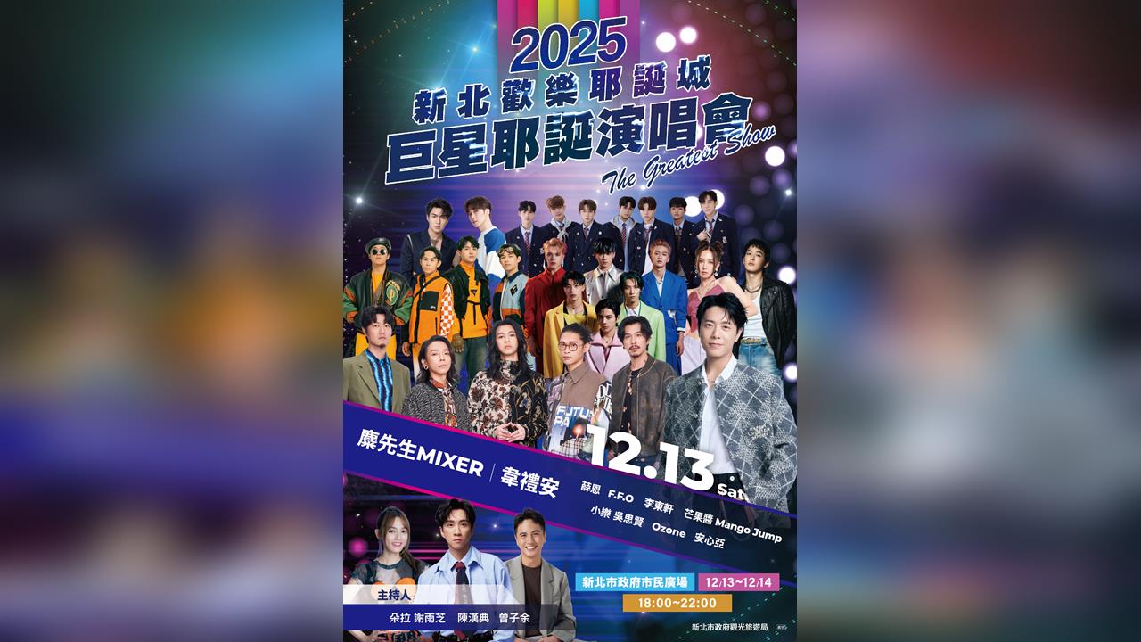 快新聞/新北耶誕城演唱會卡司出爐!韋禮安唱壓軸 主持、歌手名單一次看