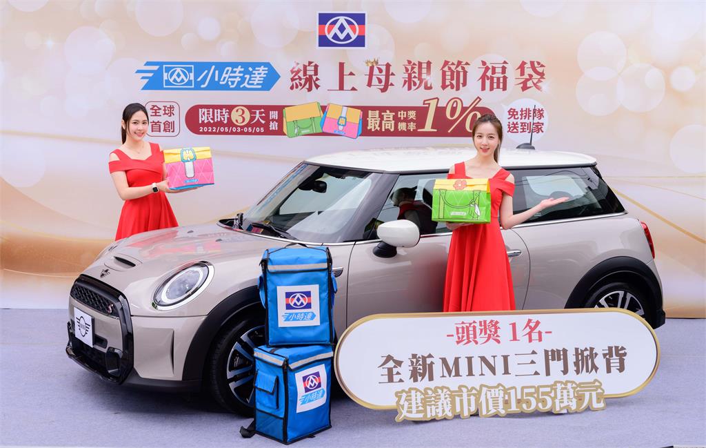 「全聯小時達」母親節福袋限時3天　挑戰抽頭獎Mini Cooper