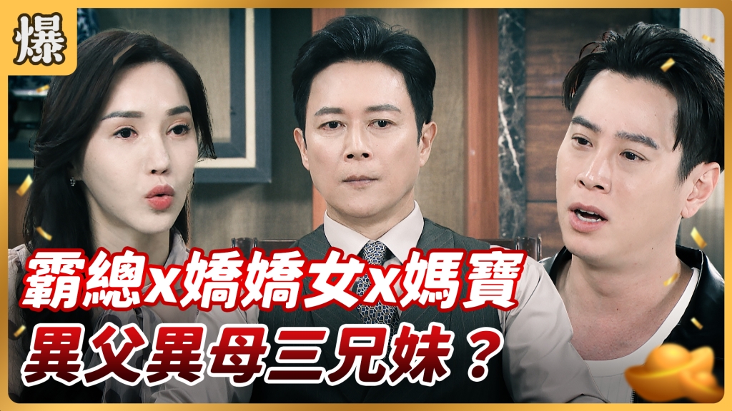 《好運來-EP63精彩片段》霸總x嬌嬌女x媽寶 異父異母三兄妹?