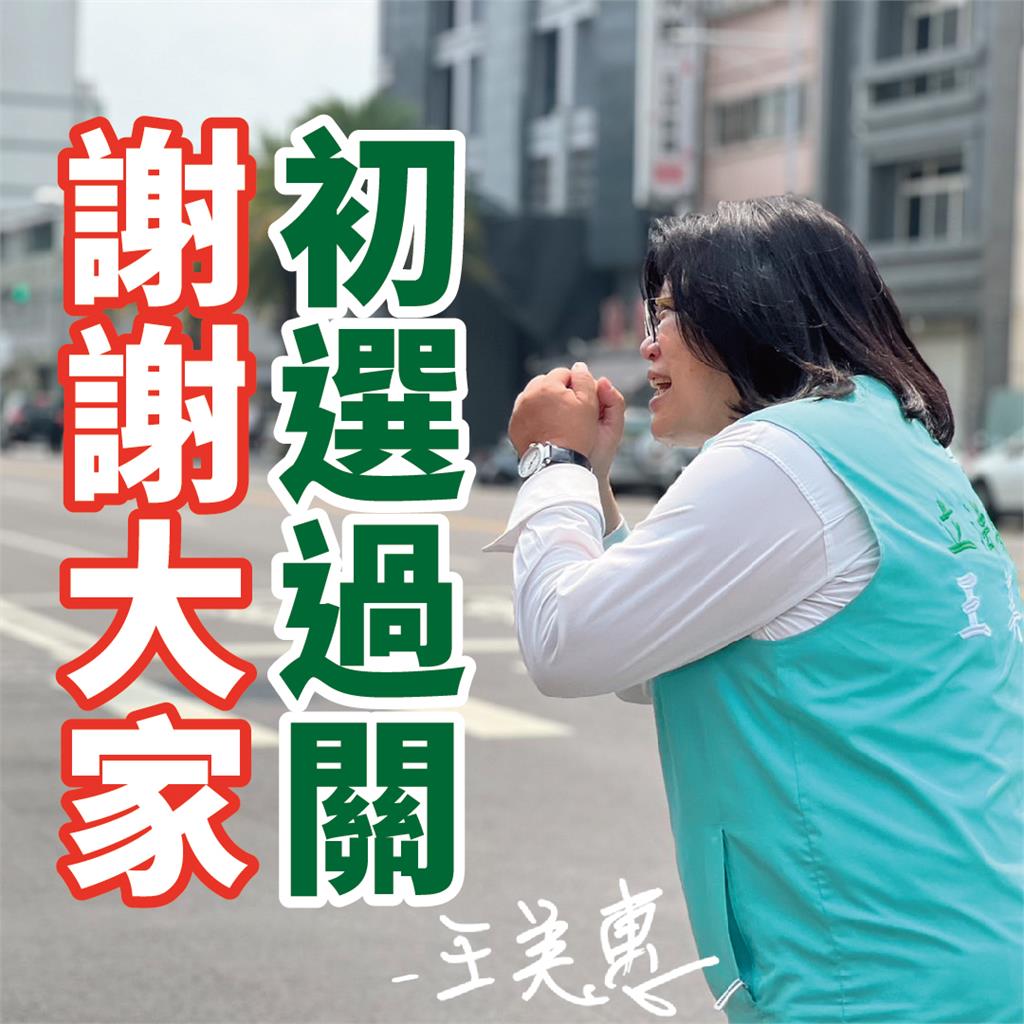 快新聞／民進黨嘉義市立委初選結果出爐！　王美惠出線喊：攜手朝勝選邁進