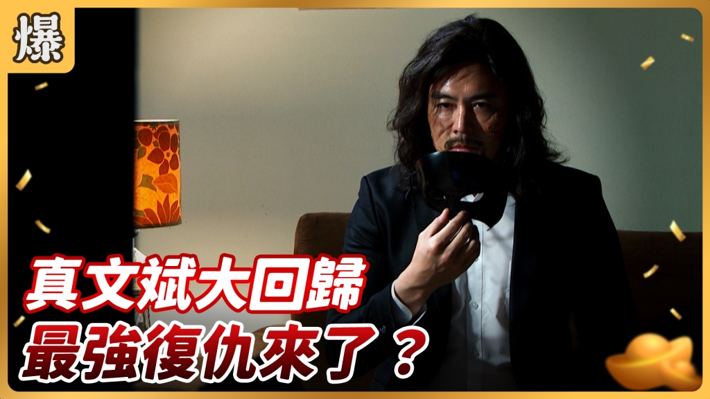 《好運來-EP77精彩片段》真文斌大回歸 最強復仇來了？
