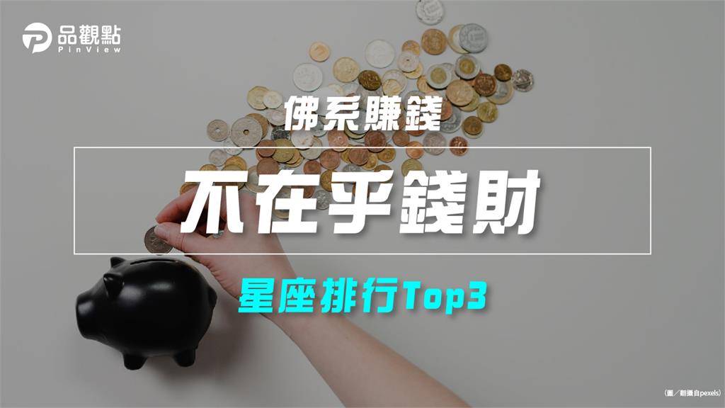 【星座排行】:「這些星座」竟然「不在乎錢財」?
