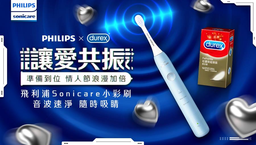 終結親親口臭危機  飛利浦Sonicare X杜蕾斯Durex情人節限定聯名組合