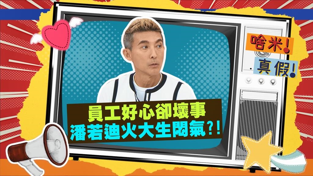 (影)／員工好心卻壞事 潘若迪私人電話被曝光 每天連環叩？