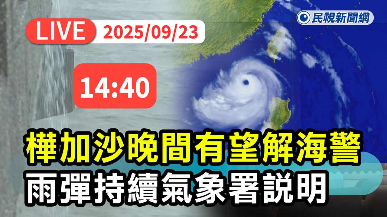 LIVE／「樺加沙」估最快晚間解除海警　氣象署14:40最新說明