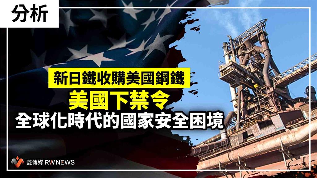分析／新日鐵收購美國鋼鐵　美國下禁令　全球化時代的國家安全困境