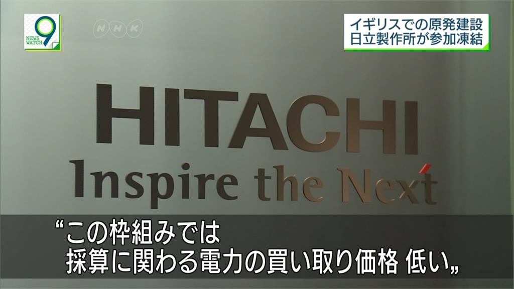 日立中止英國核能電計畫 損失達3千億日圓 