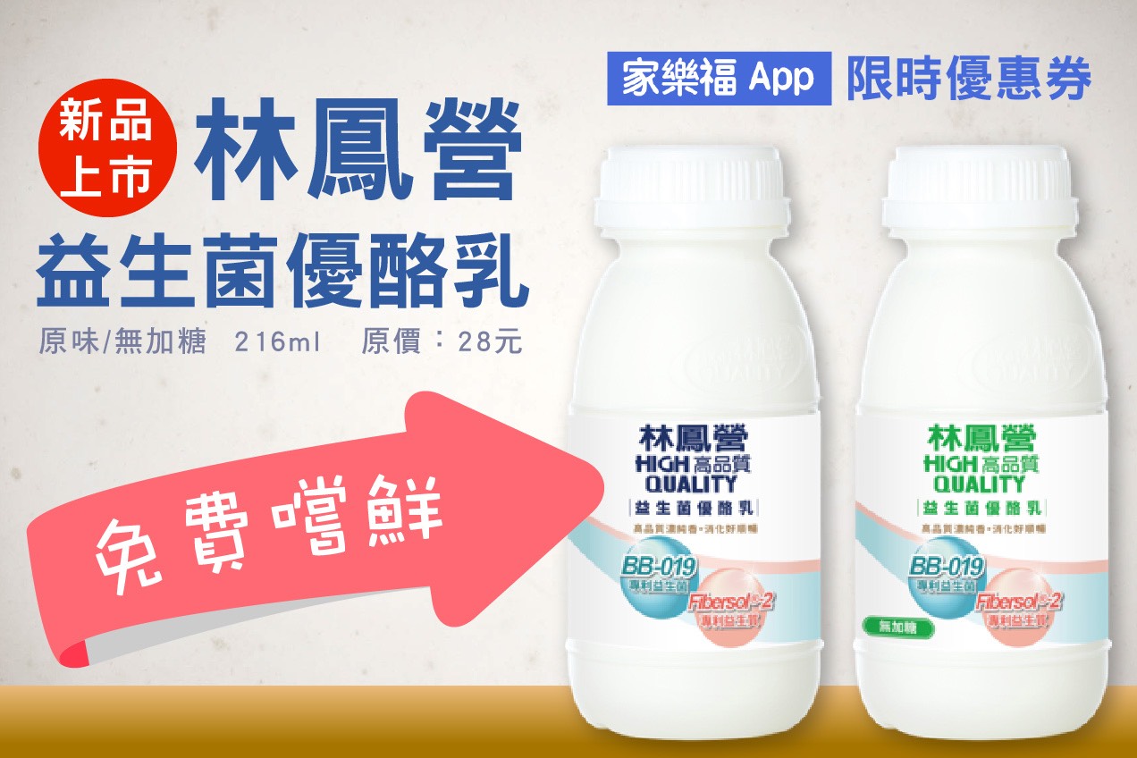 好康快報 : 益生菌優酪乳新上市，限時兩天免費體驗！