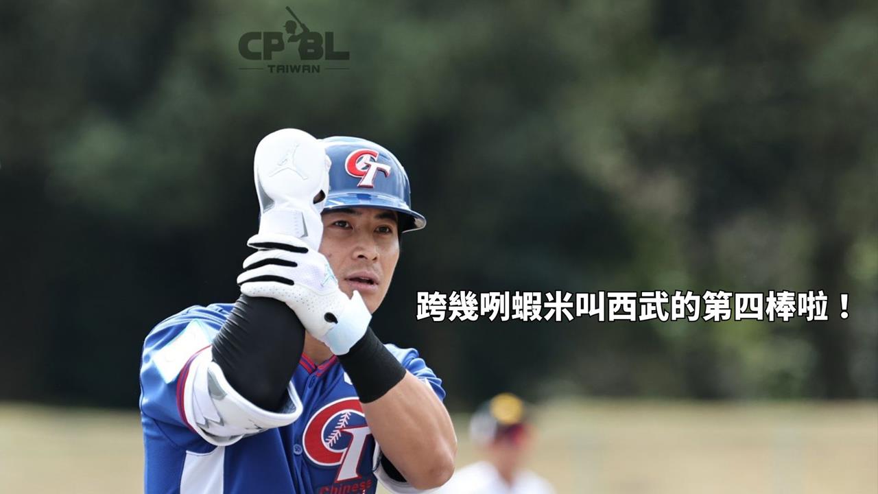 經典賽(影)/跨幾咧蝦米叫西武的第四棒!台灣隊熱身賽「謎之音」網熟爆:應該姓陳