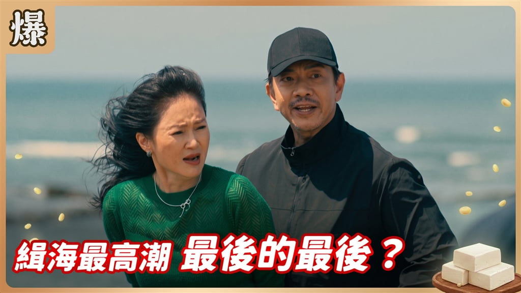 《豆腐媽媽-EP196精彩片段》緝海最高潮 最後的最後？