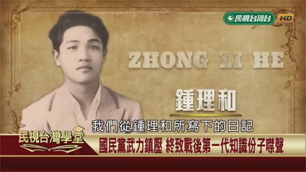 228台灣知識分子多數受難　作家鍾理和親眼目睹慘狀