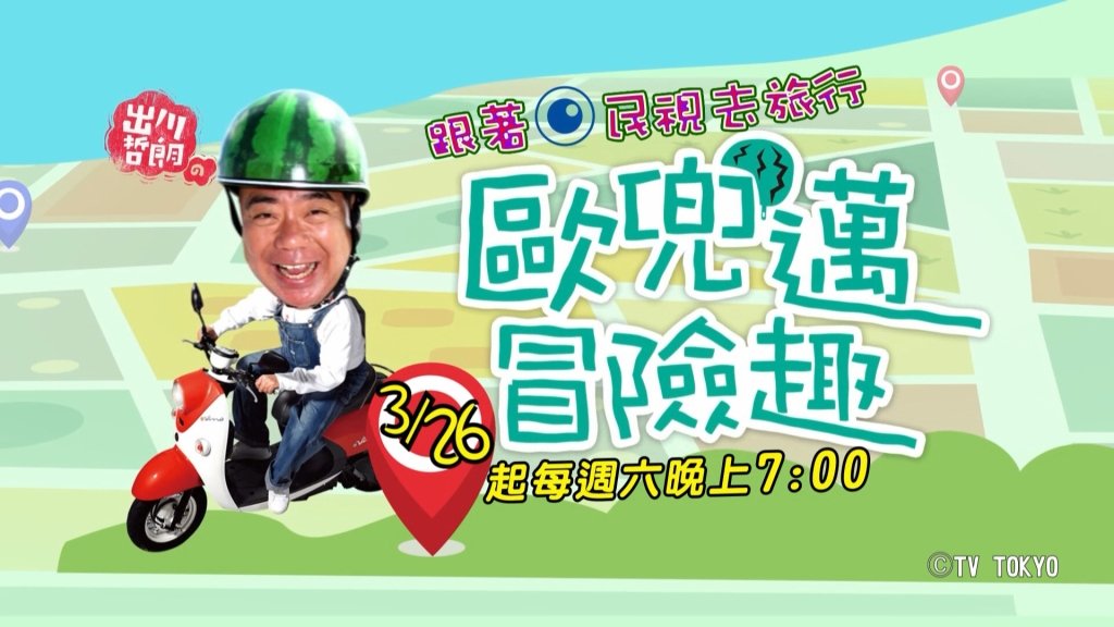 《歐兜邁冒險趣》網路票選第一名的旅遊節目  跟著出川哲朗騎歐兜邁遊遍全日本！