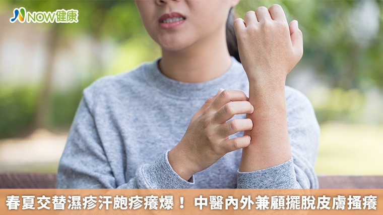 春夏交替濕疹汗皰疹癢爆！中醫內外兼顧擺脫皮膚搔癢