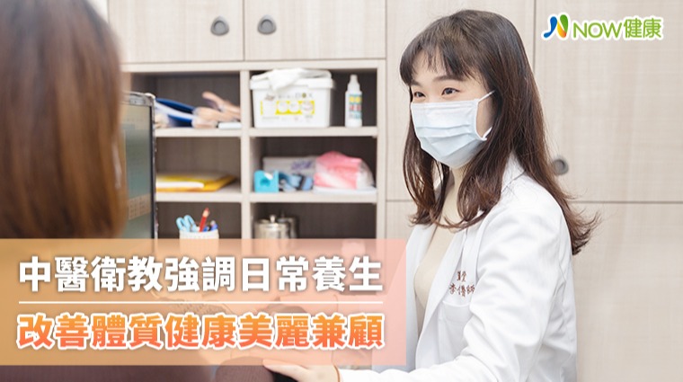 養生從日常做起 中醫調整體質兼顧健康與美麗