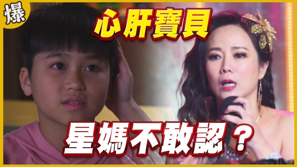 《黃金歲月-EP3精采片段》心肝寶貝 星媽不敢認?