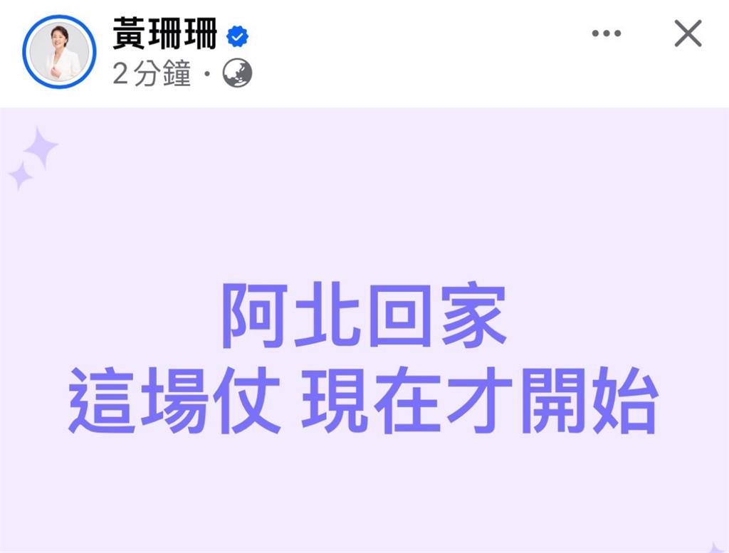 快新聞／柯文哲3千萬交保　黃珊珊發文「阿北回家」：這場仗現在才開始
