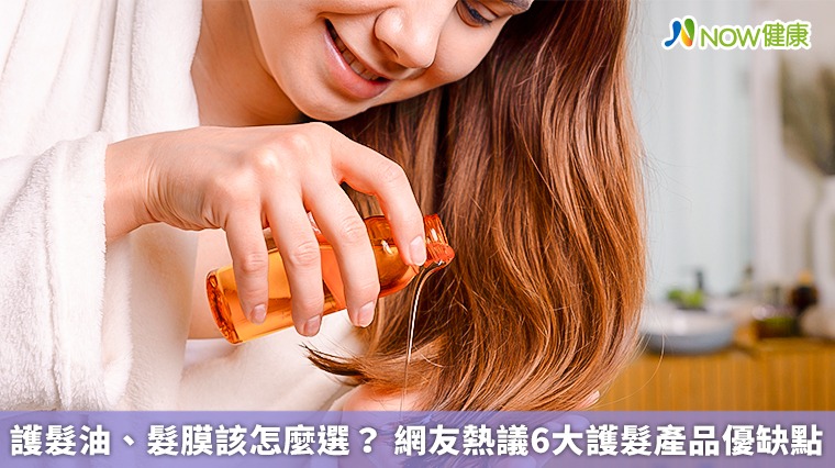 護髮油、髮膜該怎麼選？網友熱議6大護髮產品優缺點