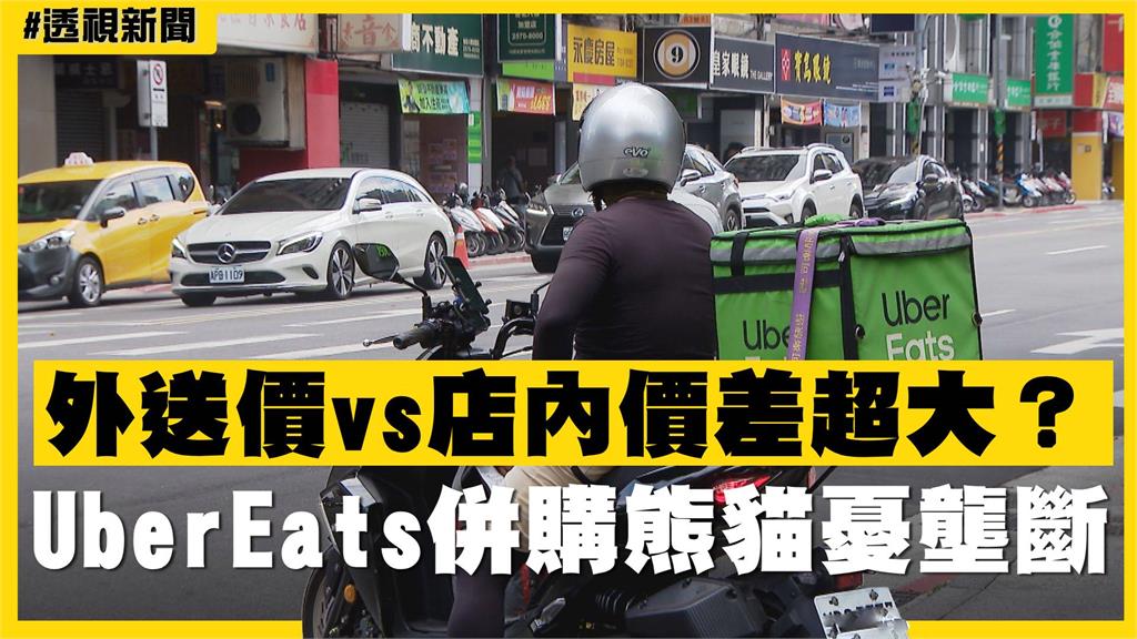 透視新聞／外送價vs店內價差超大？UberEats併購熊貓憂壟斷