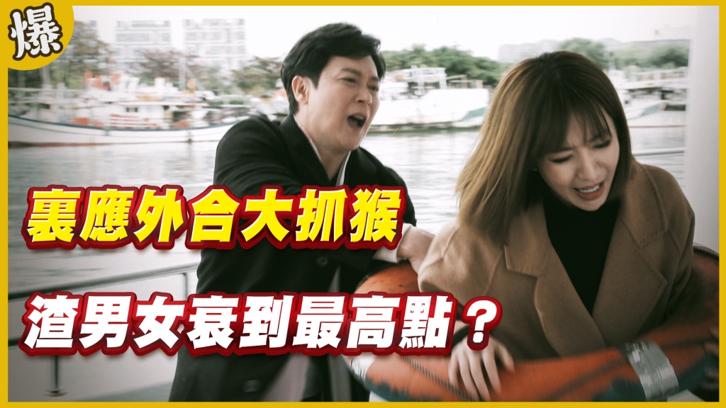 《黃金歲月-EP176精采片段》裏應外合大抓猴   渣男女衰到最高點？