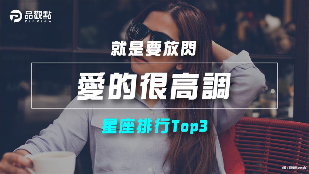 【星座排行】：「這些星座」就是「愛的很高調」？