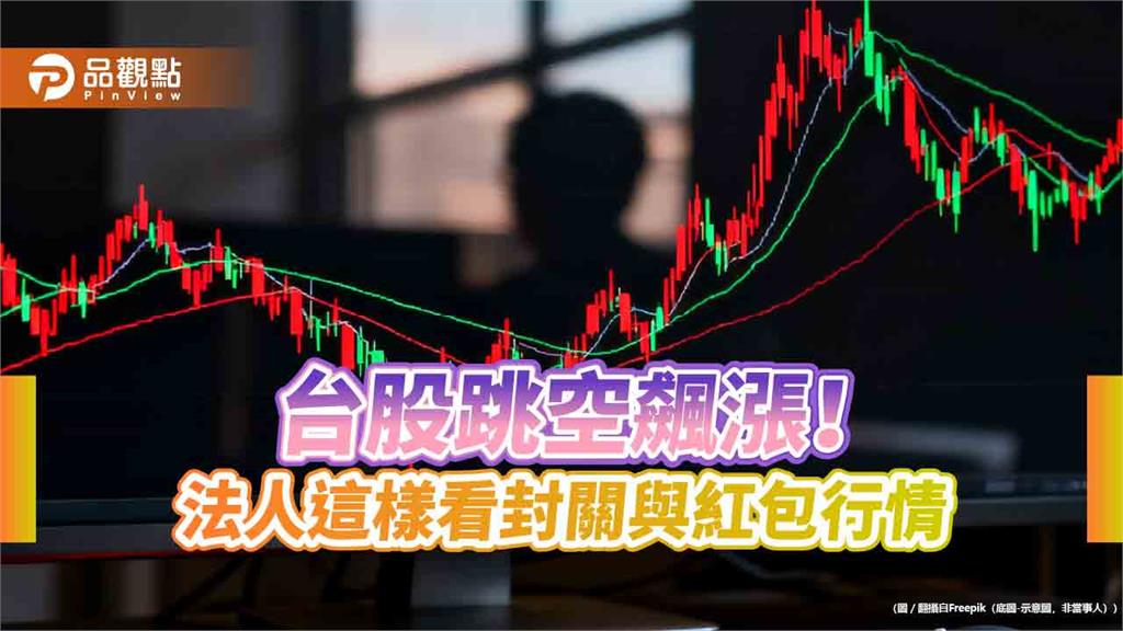 台股飆史上第十大漲點621！近10年農曆封關、紅包行情　統計表秒懂