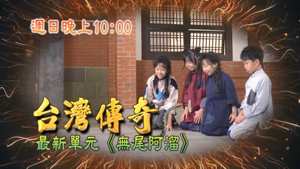 《台灣傳奇》阿溜為何無尾?孩童一個個失踪 背後隱藏天大祕密?!