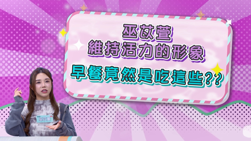 《醫學大聯盟》啦啦隊女神巫苡萱維持活力形象 早餐竟然吃這些？
