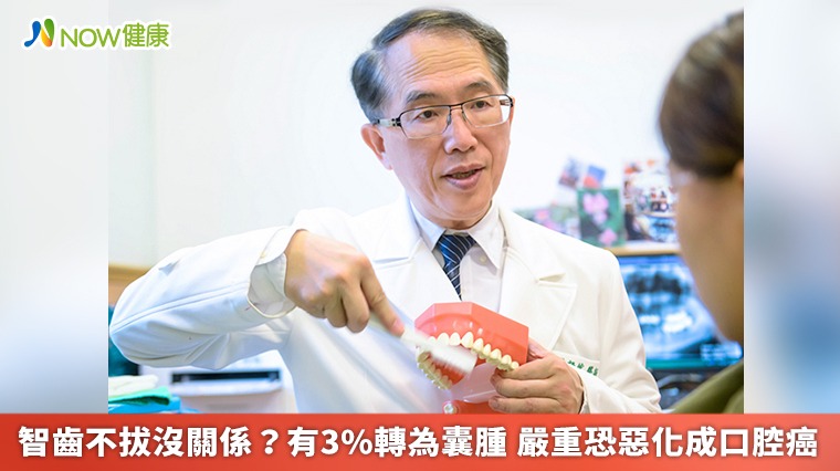 智齒不拔沒關係?有3%轉為囊腫 嚴重恐惡化成口腔癌