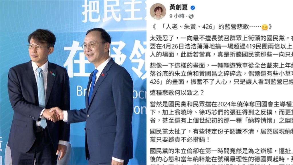 426上凱道將成「藍營悲歌」！黃創夏怒轟國民黨：恨天恨地就是不反省自己