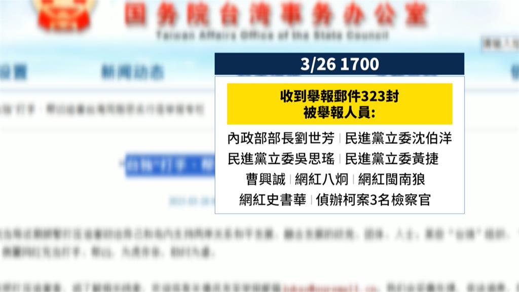 國台辦收323封台獨幫凶舉報　劉世芳、八炯、沈伯洋上榜