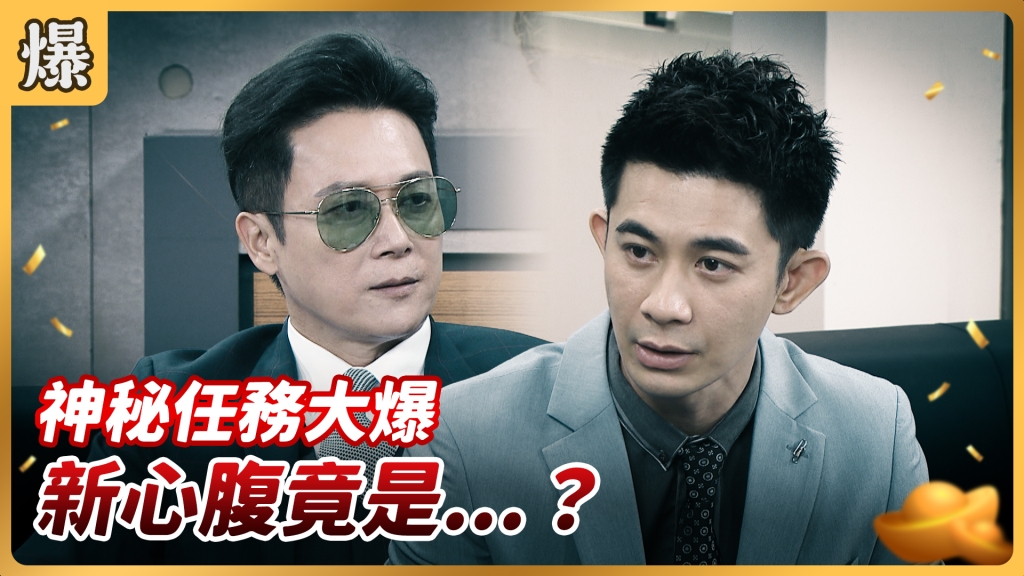 《好運來-EP134精彩片段》神秘任務大爆 新心腹竟是……？ 