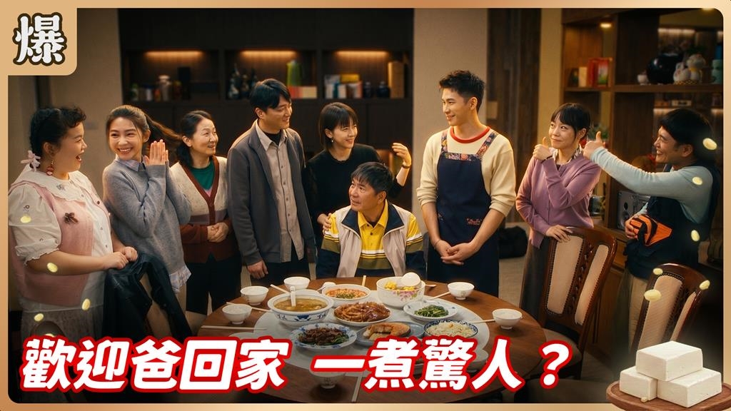 豆腐爸爸強勢回歸！辦桌之神竟然是他？《豆腐媽媽-EP81精彩片段》
