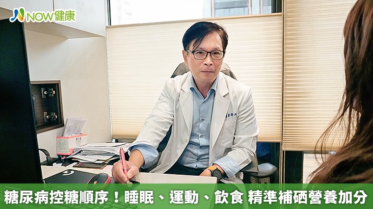 糖尿病控糖順序！睡眠、運動、飲食　精準補硒營養加分
