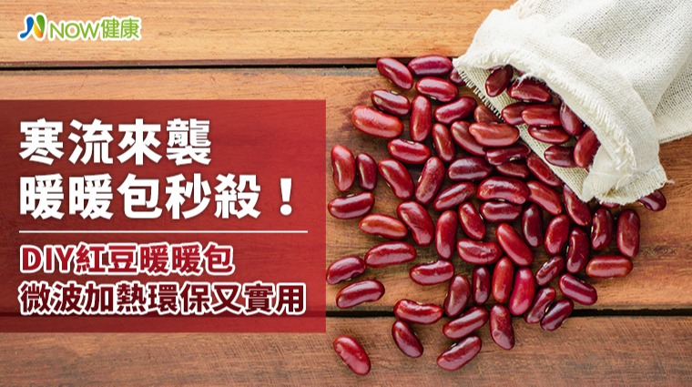 寒流來襲暖暖包秒殺 DIY紅豆暖暖包微波加熱環保實用